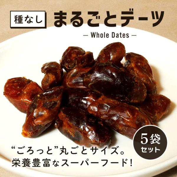 デーツ 種なし 80g 5袋セット ドライフルーツ まるごとデーツ 無添加 砂糖不使用 妊娠中 妊婦...