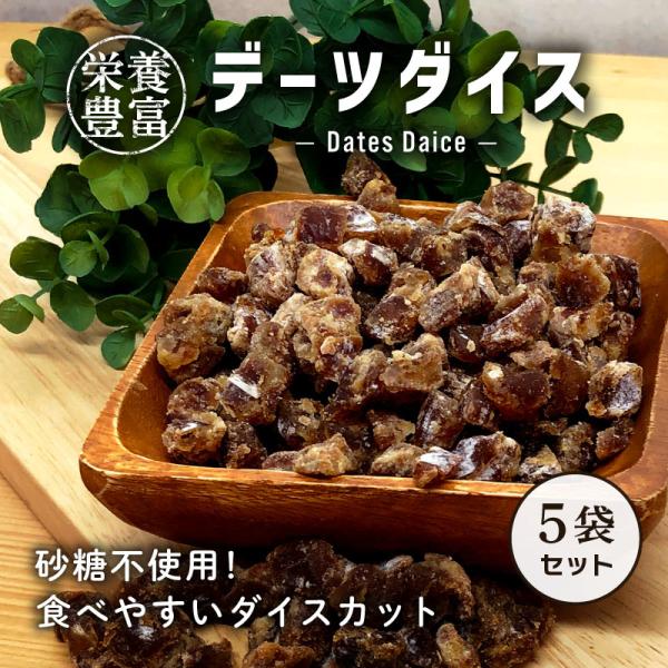 ドライフルーツ デーツ ダイスカット 55g 5袋 食べやすい 葉酸 鉄分 亜鉛 を多く含む 妊娠中...