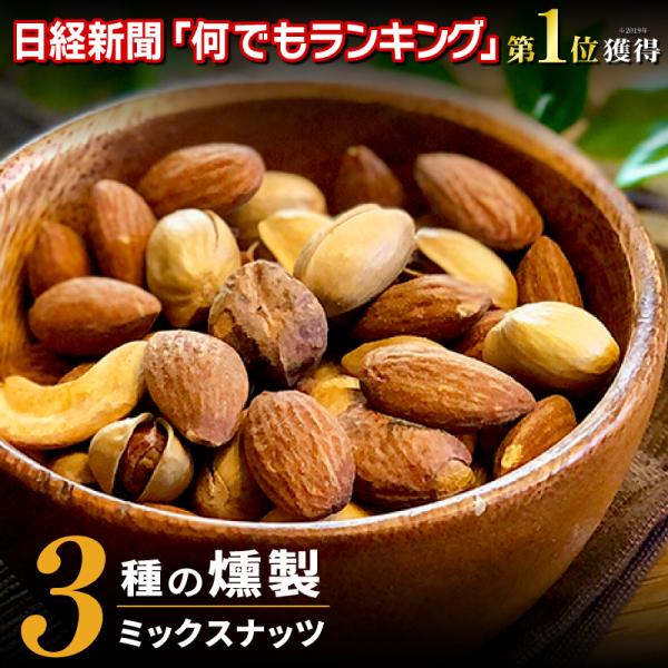 ミックスナッツ 有塩 ナッツ 3種 燻製ナッツ アーモンド カシューナッツ ピスタチオ スモークナッ...