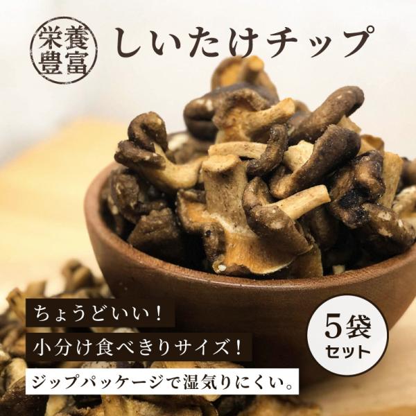 しいたけスナック しいたけチップ 40g 5袋 しいたけ丸ごと 椎茸 おつまみ おやつ スナック 低...