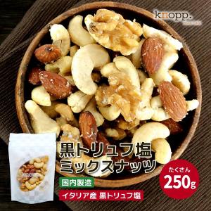 トリュフ塩 ナッツ ミックスナッツ 有塩 クノップ 黒トリュフ塩ミックスナッツ 50g 5袋 ナッツ 小分け アーモンド カシューナッツ くるみ おつまみ ギフト｜knopp