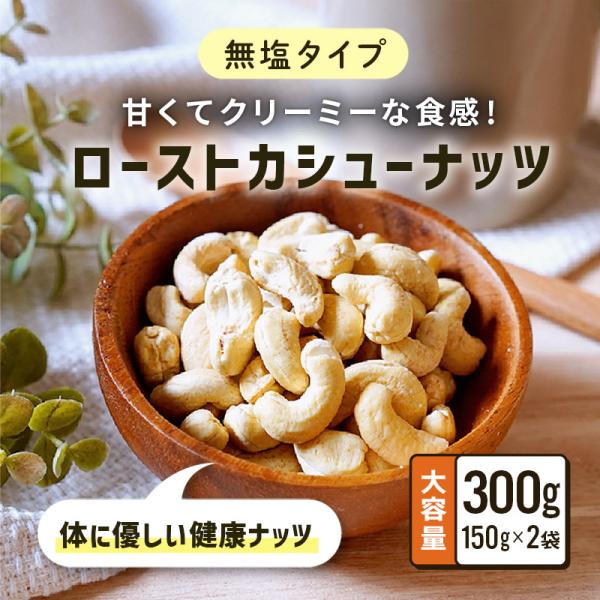 カシューナッツ ロースト 150g 2袋 セット ナッツ 無塩 無塩ナッツ クノップ ローストカシュ...