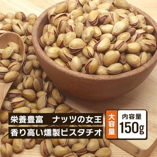 ピスタチオ 有塩 クノップ スモークピスタチオ 殻つき 150g 1袋 単品 小分け スモーク 燻製...