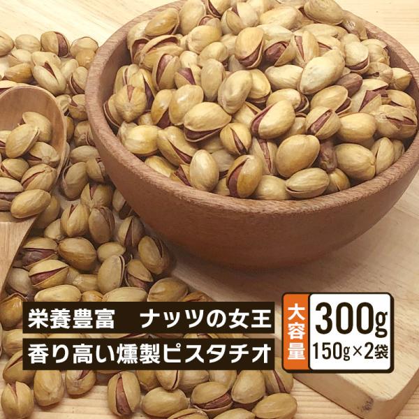 ピスタチオ 有塩 殻つき 300g(150g×2袋) クノップ スモークピスタチオ 小分け スモーク...