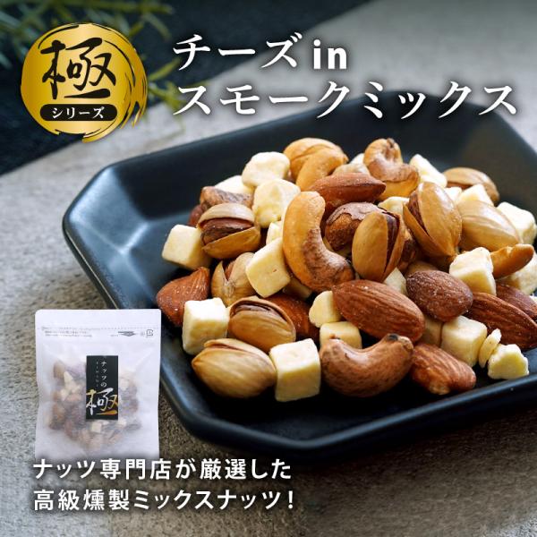 チーズイン ミックスナッツ 有塩 アーモンド カシューナッツ ピスタチオ 燻製 クノップ 極シリーズ...