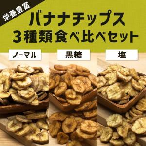 バナナチップス バナナ チップス 3種類食べ比べセット 110g×3種類 ノーマル 黒糖 塩 ドライフルーツ 甘さ控えめ おやつ 間食 シリアル  ギフト 父の日｜knopp