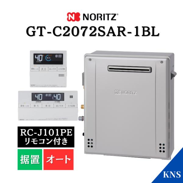 3月製造品 ノーリツ ガスふろ給湯器 GT-C2072SAR-1BL ＋ RC-J101PE リモコ...