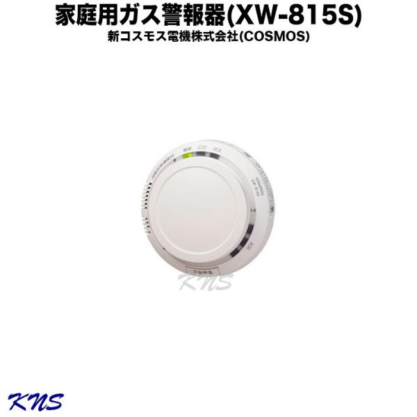 新コスモス電機 ガス漏れ警報器 XW-815S  都市ガス用 XW-216Ｓ後継品 取付ベース別売 ...