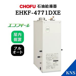 長府製作所 石油ふろ給湯器 EHKF-4771DSX 屋外据置型 エコフィール