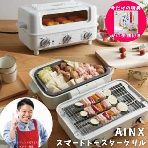 即日発送可 AINX スマートトースターグリル Smart toaster grill AX-TG1 送料無料  ホットプレート 2Way ホームパーティー たこ焼き 焼肉 二刀流家電｜kns-jp