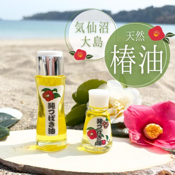 椿油 気仙沼大島産 純つばき油 30ml 国産 ツバキ油 椿オイル ギフト【5本以上購入で送料無料】