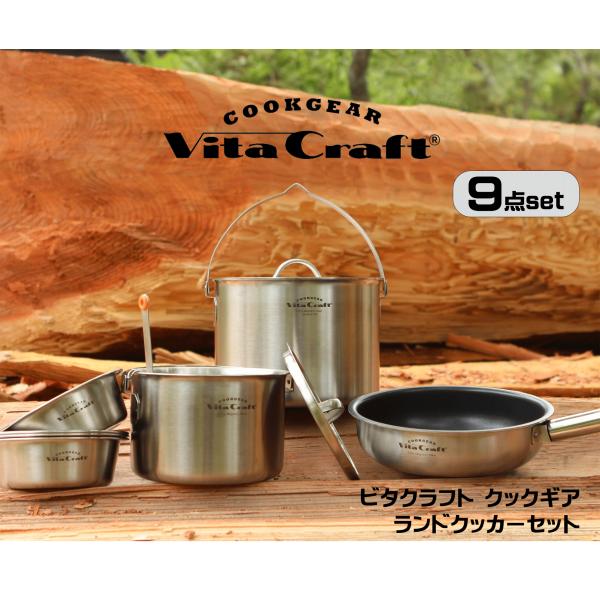 【送料無料】ビタクラフト クックギア ランドクッカーセット 9点セット Vita Craft COO...