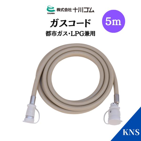 在庫あり 十川ゴム ガスコード 5m 多重シール構造 都市ガス・LPガス兼用
