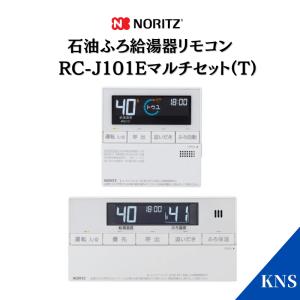 ノーリツ 石油給湯器リモコン RC-J124(T) マルチセット : 給湯器のKNS