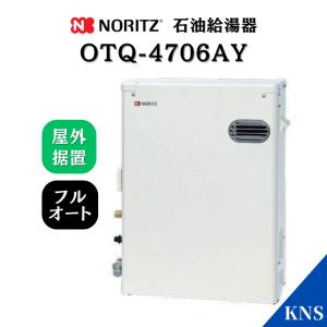 ノーリツ 石油ふろ給湯器 OTQ-4706AY  屋外据置型 フルオート 4万キロ 前方排気 最新製造品 OTQ-4705AYの後継機種