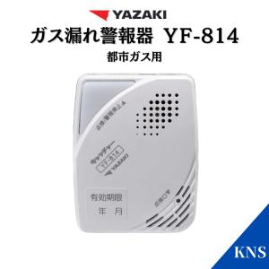 2024年製造品 長期5年保証 ガス漏れ警報器 YF-814 (12.13A) レビュー記載で特典がございます。 ヤザキ 都市ガス用 SH12918同等品｜KNS Yahoo!ショップ