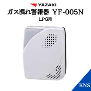 ガス漏れ警報器 YF-005N プロパンガス用(LPG用) 矢崎 2024年製造品 YF-005Kの後継機種 最新製造 レビュー記載で特典がございます！