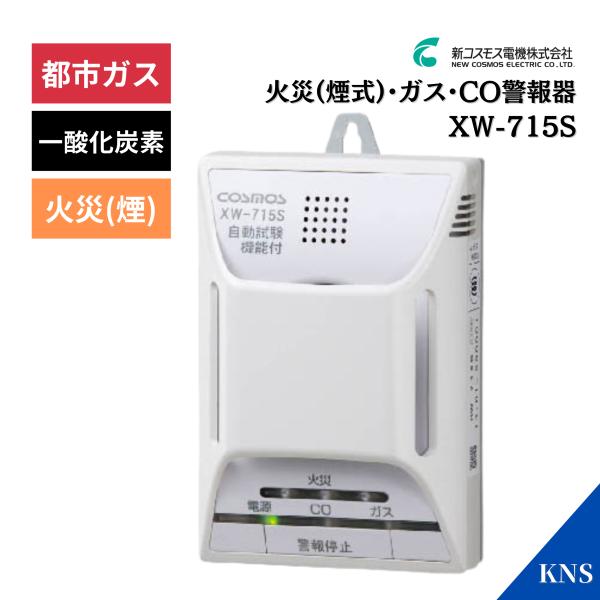 ＼レビュー特典あり／ XＷ-715S 住宅用火災(煙式)・ガス・CO 警報器 新コスモス電機 都市ガ...
