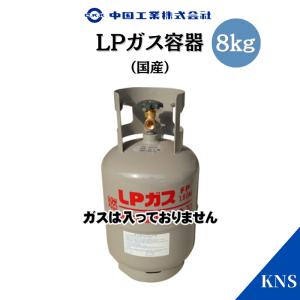 送料無料 プロパンガス容器 8kg LPガス容器 LPG容器｜kns-jp