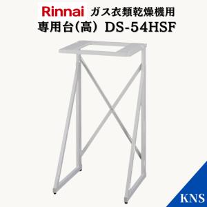 乾太くん リンナイ DS-80MSF ガス衣類乾燥機 専用台(中