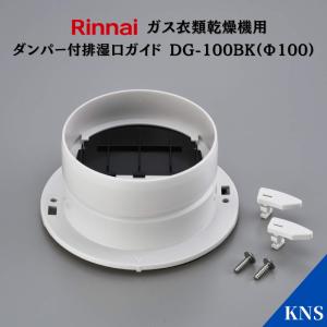 リンナイ ガス衣類乾燥機用 パイプフード (φ80) ガス衣類乾燥機