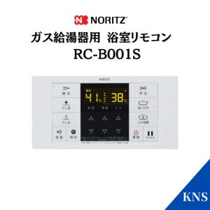 ノーリツ ガス給湯器用リモコン  RC-B001S