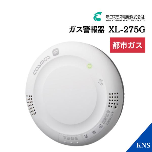 ＼レビュー特典あり／ XL-275G ガス漏れ警報器 新コスモス電機 都市ガス用 警報器 警報 報知...