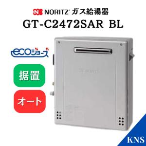 即納可 ノーリツ エコジョーズ ガスふろ給湯器 GT-C2462SARX-2 BL プロパンガス用 LPG 24号  屋外据置型 在庫小 タイミングで売り切れます。