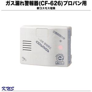 新コスモス電機 ガス漏れ警報器 CF-626 プロパンガス用　コードロングタイプ(2.5M)｜kns-jp
