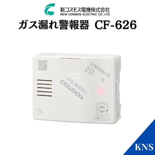 【2026年製造品】新コスモス電機 ガス漏れ警報器 CF-626 プロパンガス用 コードロングタイプ...