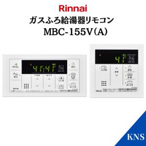 即納可 リンナイ ガス給湯器 リモコン MBC-155V(A) 在庫小 タイミングで売り切れる場合がございます。