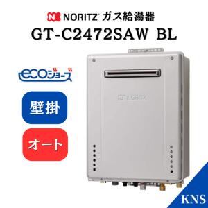 可 ノーリツ ガス給湯器 GT-C2462SAWX-2BL 24号 エコジョーズ