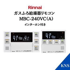 お待たせしました！即納可 リンナイ ガス給湯器 リモコン MBC-240VC(A) マルチセット 在庫小 タイミングで売り切れます。｜kns-jp