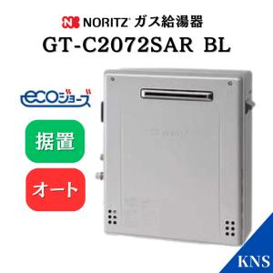 即納可 ノーリツ ガス給湯器 エコジョーズ GT-C2062SARX-2 BL 都市ガス用 据置型 20号 オート (GT-C2052SARX-2BL)の後継機種