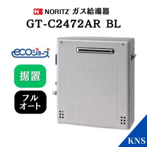 NORITZ GRQ-C2472SA 給湯器　都市ガス用 ノーリツ 新定価！人気の据え置型＊ノーリツ【GRQ-C2472SA BL