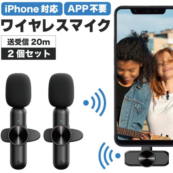 【2個セット】クリップ式 ワイヤレスマイク スマホ マイク 高音質 ピンマイク iPhone iPa...