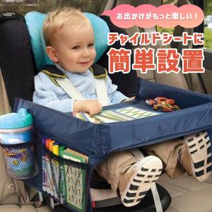 チャイルドシートテーブル チャイルドデスク 車 ベビー テーブル 赤ちゃん 子供 机 キッズ ベビーテーブル 車内 キッズテーブル 子供用 食事