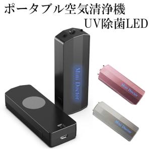 空気清浄機 UV除菌LED コンパクト 携帯 USB充電 マイナスイオン発生器 小型 フィルター交換不要 持ち運び便利 静音 軽量 消臭 脱臭｜knt-st