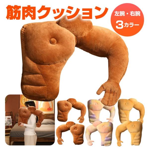 筋肉クッション マッチョ 筋肉男 腕枕 抱き枕 2WAY クッション おもしろグッズ ビンゴ景品 右...