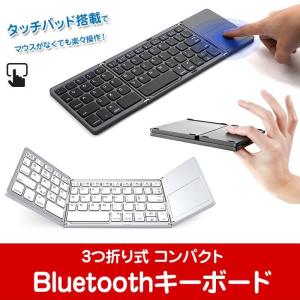 ワイヤレス キーボード 折りたたみ式 Bluetooth 3つ折り タッチパッド搭載 超薄型 小型 Windows Android iOS タブレット スマホ パソコン｜knt-st