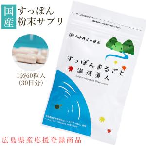 すっぽんサプリメント「すっぽんまるごと温活美人」美容・健康・エイジングケア【送料無料】｜kanazawa1961