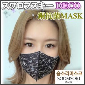 日本限定モデル スワロフスキー [C&C Black D.S] スムソリマスク 韓国マスク おしゃれマスク 洗えるマスク  きらきらマスク SOOMSORI MASK 韓国製｜knzw