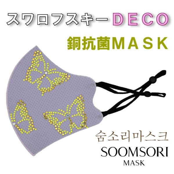 スワロフスキー [Butterfly Lilac] スムソリマスク 韓国マスク おしゃれマスク 洗え...