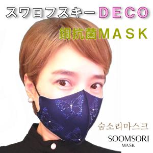 スワロフスキー [Butterfly Blue] スムソリマスク 韓国マスク おしゃれマスク 洗えるマスク  きらきらマスク SOOMSORI MASK 韓国製｜knzw