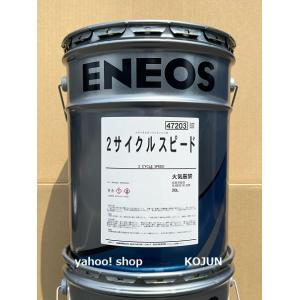 2サイクルスピード　２０L缶　ENEOS｜ko-chem-store