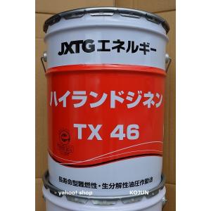ハイランドジネンTX　粘度４６  20L缶　ENEOS｜ko-chem-store