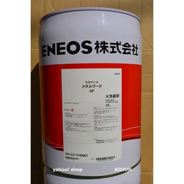 メタルワークAF　20L缶　ENEOS