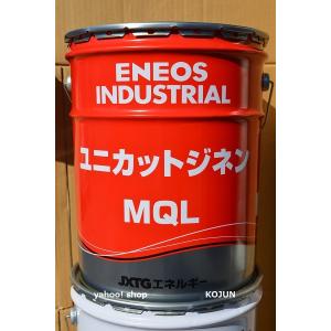 ユニカットジネン　MQL 20L缶　ENEOS