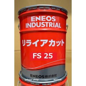 リライアカット　FS25  20L缶　ENEOS