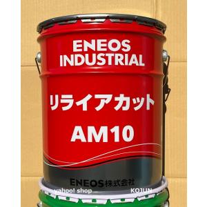 リライアカット　AM10  20L缶 ENEOS｜ko-chem-store